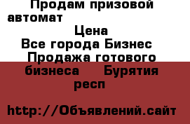 Продам призовой автомат sale Push festival, love push.  › Цена ­ 29 000 - Все города Бизнес » Продажа готового бизнеса   . Бурятия респ.